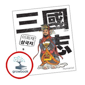 이희재 삼국지 9 이희재삼국지9 책