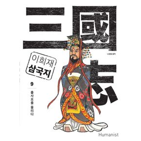 이희재 삼국지 9 이희재삼국지9 책