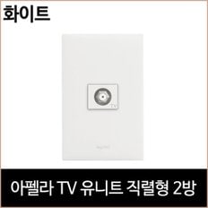 아펠라 TV 유니트 직렬형 2방 화이트 르그랑