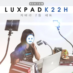 룩스패드K22H 자바라 2등세트