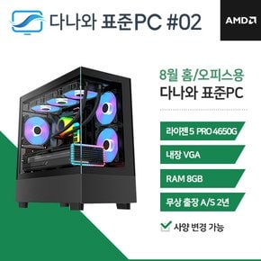 다나와 표준PC 홈/오피스용 240802 [AMD R5/내장그래픽] 재택근무 PC 조립 데스크탑