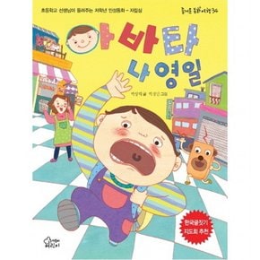 아바타 나영일 : 초등학교 선생님이 들려주는 저학년 인성동화 - 자립심 (즐거운 동화 여행 34)