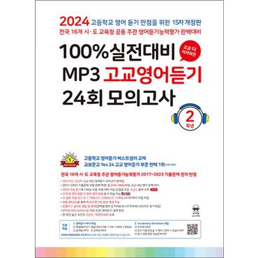 제이북스 마더텅 100% 실전대비 MP3 고교 영어 듣기 24회 모의고사 고등 2학년 (2024)