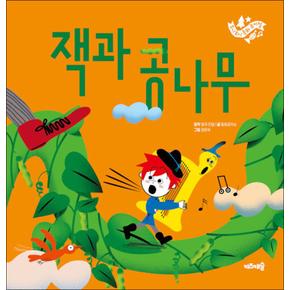 주니토니 동화 뮤지컬 03 - 잭과 콩나무