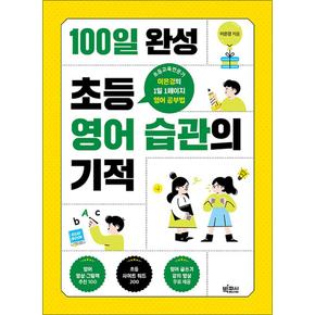 100일 완성 초등 영어 습관의 기적 - 초등교육전문가 이은경의 1일 1페이지 영어 공부법