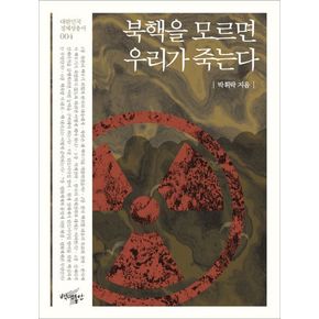 북핵을 모르면 우리가 죽는다