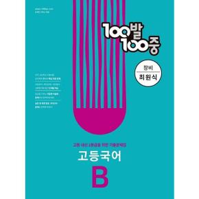 100발 100중 고등 국어 B 기출문제집 창비 최원식  2024 _P375681091