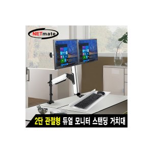 엠지솔루션 [NMA-VMW12] NETmate NMA-VMW12 2단 관절형 듀얼 모니터 스탠딩 거치대(기계식/가스스프링/10＋1kg)