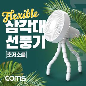 Coms 삼각대 휴대용 고정 미니 거치대 플렉시블 Flexible 내장 차량 우산 양산 등 걸이형 소형 18650