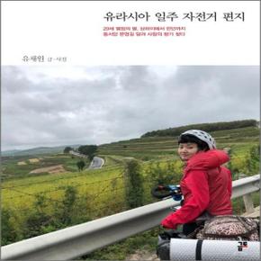 유라시아 일주 자전거 편지 - 29세 열정의 딸, 상하이에서 런던까지 동서양 문명길 달려 사람의 향기 찾다