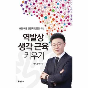 역발상 생각 근육 키우기(쉬운미용경영학입문을위한)