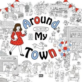 Around My Town 어느 멋진 하루 (Around 어라운드 컬러링북 2)