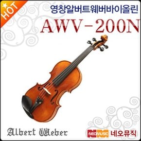 영창 알버트웨버 바이올린 Albert Weber AWV-200N