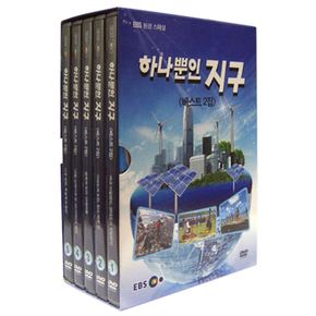 DVD - 하나뿐인 지구: 베스트 2집 EBS 환경 스페셜