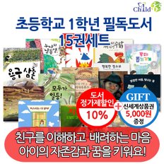 초등 1학년 필독도서 15권세트/상품권5천