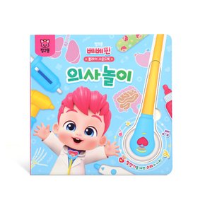 베베핀 플레이 사운드북 의사놀이