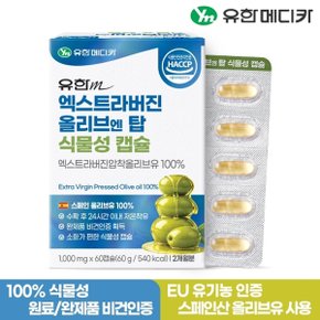 엑스트라버진 올리브 오일 엔 탑 식물성 캡슐 60캡슐x1개