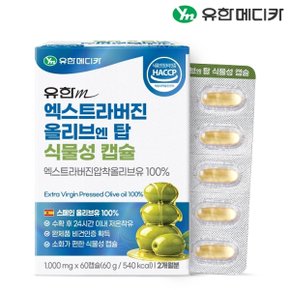 엑스트라버진 올리브 오일 엔 탑 식물성 캡슐 60캡슐x1개