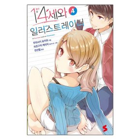 14세와 일러스트레이터. 4 S노벨S Novel