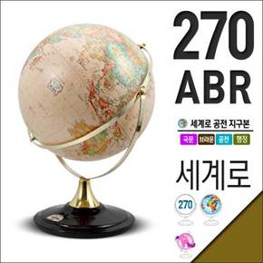 세계로/국문지구본 270-ABR(지름:27cm/브라운/국문/월드타임/공전자전)지구의/어린이날선물/크리스마스선물/지도/장난감