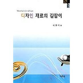 디자인 재료의 길잡이