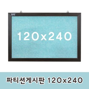 파티션게시판 120x240cm