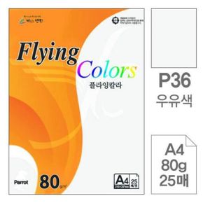 수업준비물 삼원 플라잉칼라 P36.우유색 A4 80g 25매