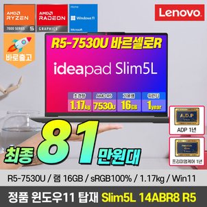 레노버 [혜택가81만][R5-7530U/램16G/윈11홈탑재]레노버 아이디어패드 Slim5L 14ABR8 R5 경량 노트북