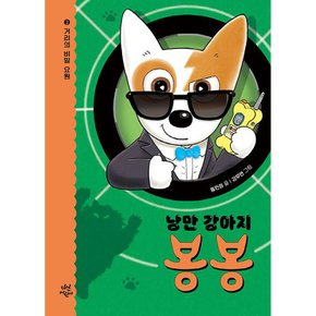 낭만 강아지 봉봉 3 : 거리의 비밀 요원 (양장)