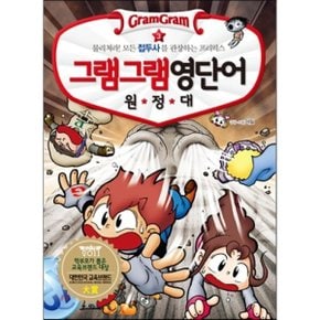 (중고/중)그램그램 영단어 원정대 3 접두사 : 물리쳐라 모든 접두사?...