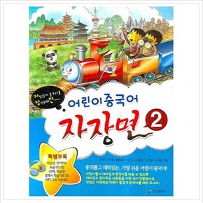 어린이 중국어 자장면. 2  자신있게 중국어를 장악하려면 (CD3장포함)
