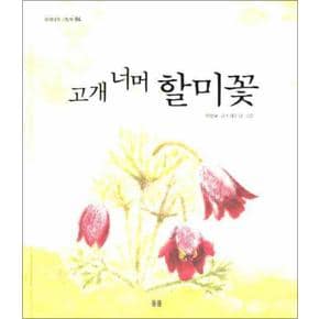 고개 너머 할미꽃 (우리나라 그림책 4) (양장)