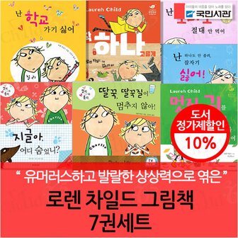 국민서관 로렌 차일드 그림책 7권세트