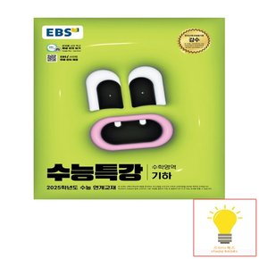 EBS 수능특강 수학영역 기하 (2025 수능대비)