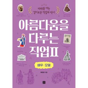 아름다움을 다루는 직업 2 : 배우·모델 : 미래를 여는 경이로운 직업의 역사