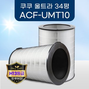 환경필터 쿠쿠 ACF-UMT10 필터 AC-34U20FWS AC-34U20FCG