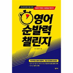 영어 순발력 챌린지 : 막상 영어 말하기를 하려면 말문이 막혔던 사람들을 위한 책