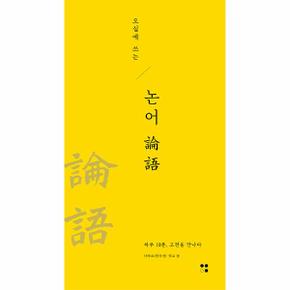 오십에 쓰는 논어 : 하루 10분, 고전을 만나다- 하루10분, 고전필사 3