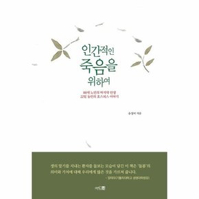 인간적인 죽음을 위하여 : 88세 노인의 마지막 인생, 22일 동안의 호스피스 이야기