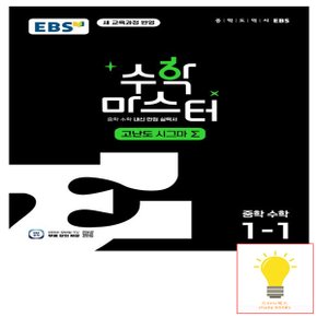 EBS 수학 마스터 고난도 Σ(시그마) 중학 수학 1-1 (2022 개정 교육과정) (2025년 중1)