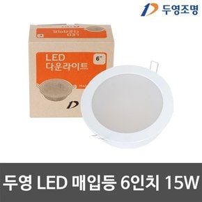 두영 6인치 LED다운라이트 매입등 LED조명 15W 주광색/전구색