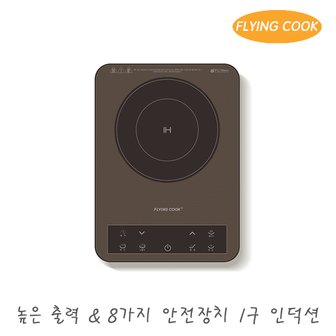 더비티 플라잉쿡 휴대용 프리스탠딩 1구 미니 소형 인덕션 JUNGiN-1500R (Y) / 전기레인지 1인용 자취 캠핑