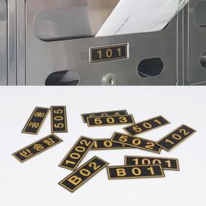 PVC 블랙 우편함 호실판 우편함호실판 우편번호판 아파트우편호실판 숫자번호판 PVC번호팜
