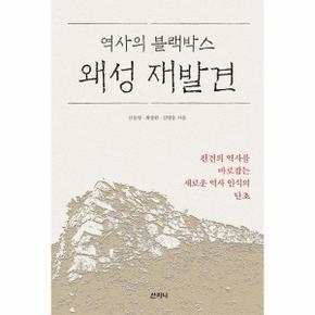 왜성재발견(역사의블랙박스)