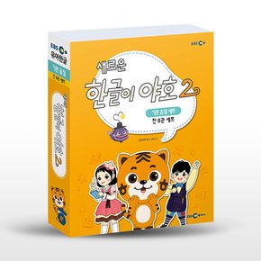 새로운 한글이 야호 2 기본음절 세트 - 전8권 (워크북 1~4권+쓰기놀이터 1~4권+기본음절표)