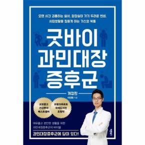 굿바이 과민대장증후군   오랜 시간 괴롭히는 설사  화장실 가기 두려운 변비  사회생활을 힘들게 하는 가스와 복통  개정판