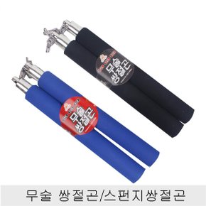아동용 쌍절곤 스폰지쌍절곤 수련용 호신용