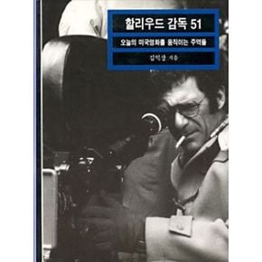 할리우드 감독 51(열화당 미술 문고 502)