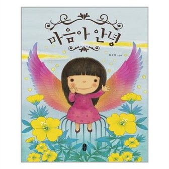 아이와함께 마음아 안녕  책읽는곰  유아도서 추천도서_P080967189