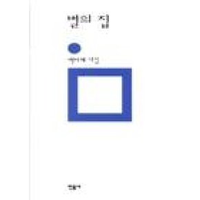 별의 집(민음의 시 112)